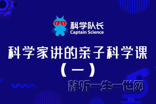 科学家讲的亲子科学课（一）百度网盘下载儿童专辑