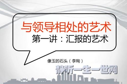 读懂领导：职场发展特训营第一期-与领导相处的艺术百度网盘下载时尚杂谈