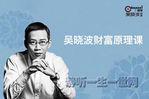 吴晓波财富原理课（完结）百度网盘下载时尚杂谈