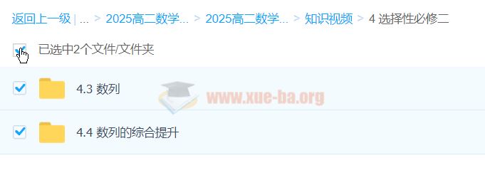 2025高中高二高昕数学全年 上学期下学期  百度网盘
