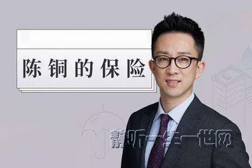 陈铜保险课（完结）（官方已下架）百度网盘下载时尚杂谈