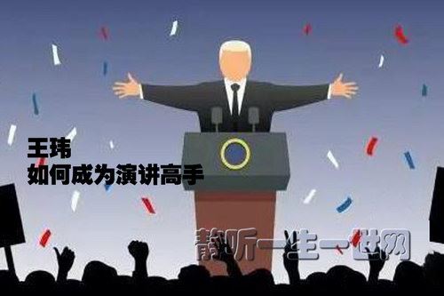 樊登读书知识超市：王玮：如何成为演讲高手百度网盘下载时尚杂谈