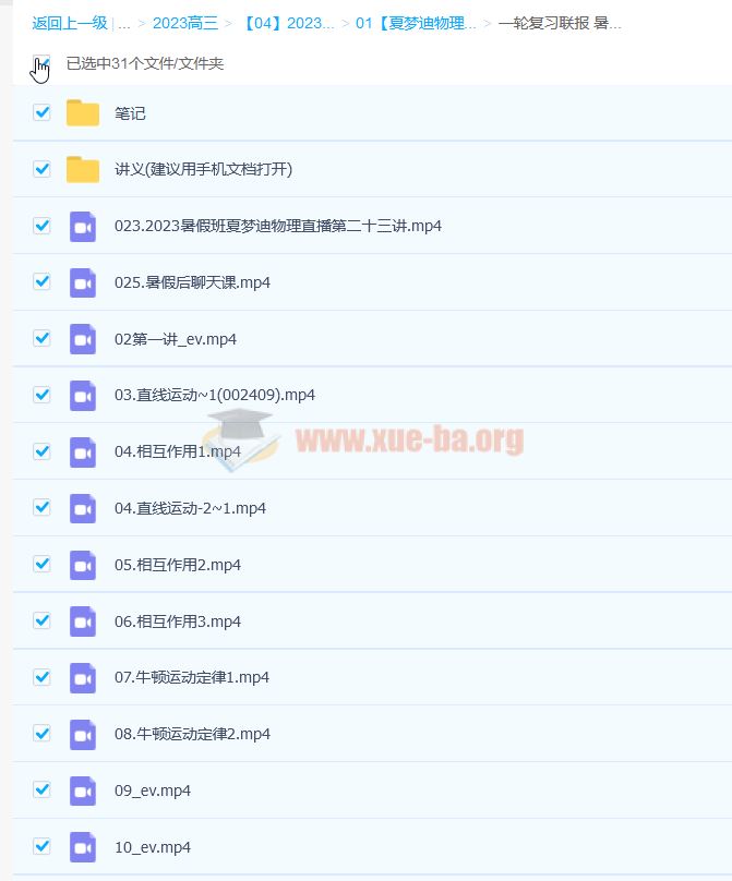 夏梦迪 2023高 高三考物理 一二轮复习 暑秋寒春合集 百度云网盘下载