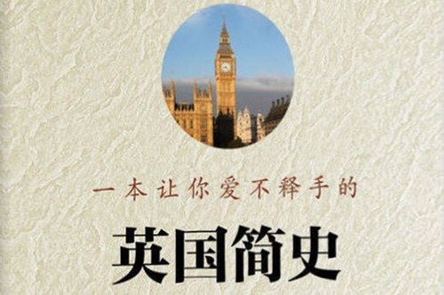 徐弃郁英国简史（得到大师课）百度网盘下载时尚杂谈