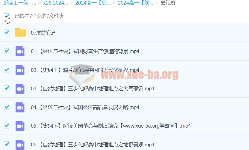 2024高一历史 刘莹莹历史 暑假班 百度云网盘下载
