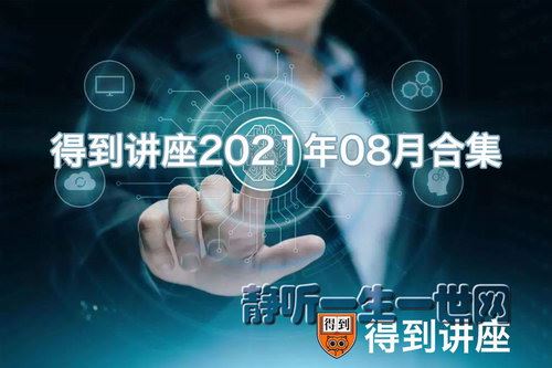 2021年08月得到讲座合集百度网盘下载时尚杂谈