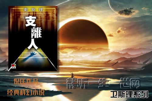 倪匡卫斯理系列第011部支离人（全26集）（播音：哈哈笑）百度网盘下载有声书籍
