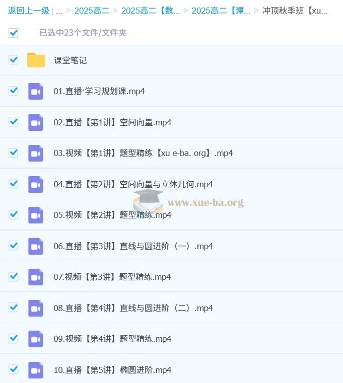 谭梦云 2024-2025 高二数学 秋季班 寒假班 春季班 百度云网盘