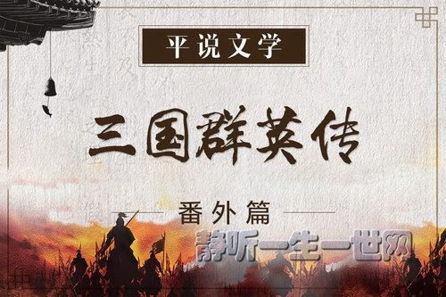 平说三国群英传番外篇（完结）（喜马拉雅）百度网盘下载儿童专辑