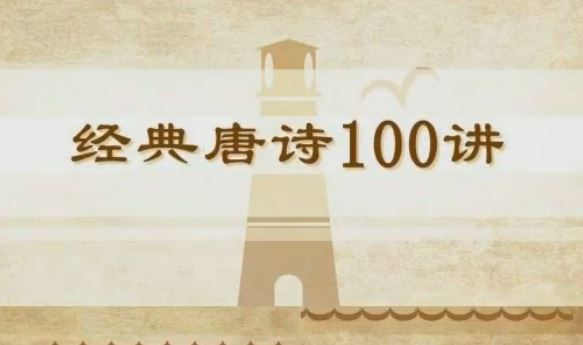 小灯塔【完结】 100节国学动画穿越唐诗大世界