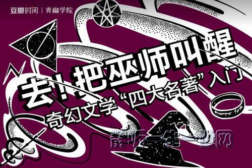 豆瓣时间青椒学院：奇幻文学 去！把巫师叫醒：奇幻文学“四大名著”入门百度网盘下载时尚杂谈