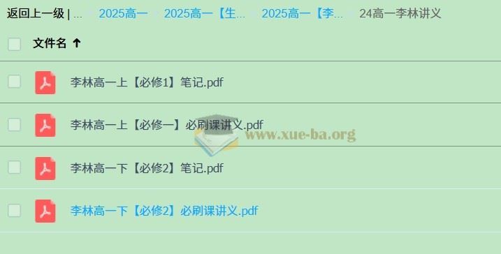 2025 高中生物李林 高一上学期 下学期 百度网盘