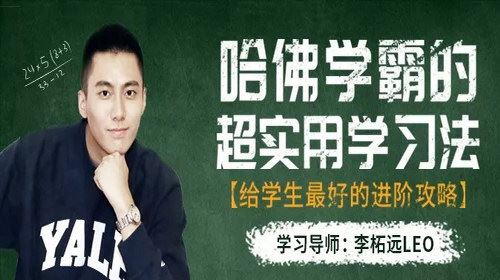 哈佛学霸的超实用学习法，给学生最好的进阶攻略（完结）百度网盘下载儿童专辑