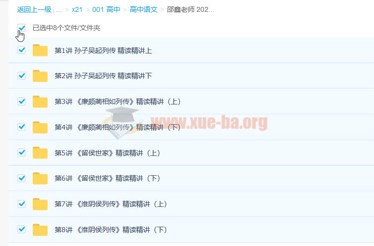 邵鑫老师 2021春季史记名篇精讲班 第二期8讲完结