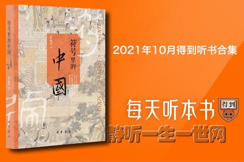 2021年10月得到听书合集百度网盘下载时尚杂谈