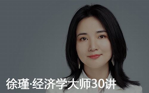 徐瑾经济学大师30讲（完结）（得到大师课）百度网盘下载时尚杂谈