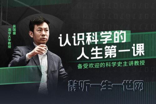 喜马拉雅FM：清华教授吴国盛：科学简史（完结）（喜马拉雅）百度网盘下载时尚杂谈