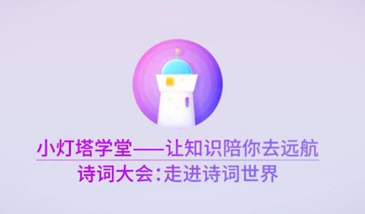 小灯塔课堂 诗词大会（完结） 百度网盘下载