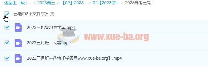 凉学长 2023高考数学 三轮 百度云网盘下载