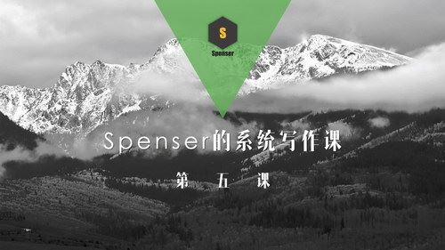 spenser老师学写作（完结）百度网盘下载时尚杂谈