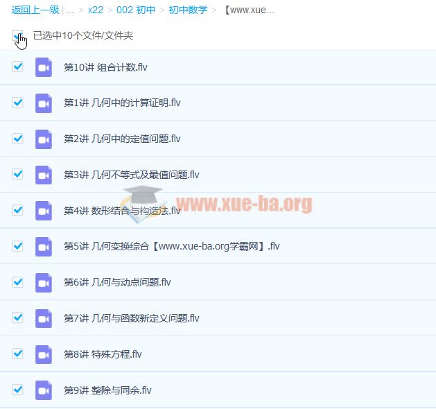 徐德直 初三数学暑期目标班 10讲百度网盘下载