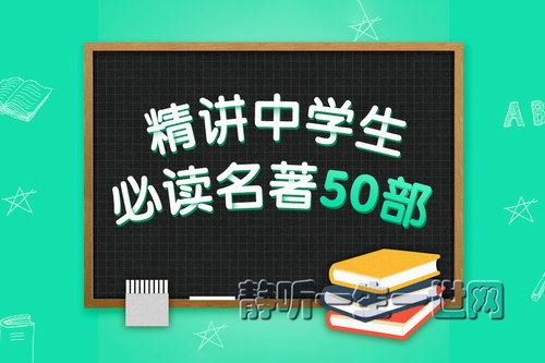 精讲中学生必读名著50部（完结）（喜马拉雅）百度网盘下载儿童专辑