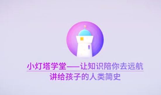 小灯塔学堂 【完结】给孩子的人类简史