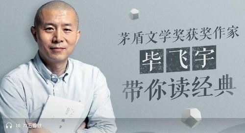 毕飞宇和你一起读经典（蜻蜓FM）百度网盘下载时尚杂谈