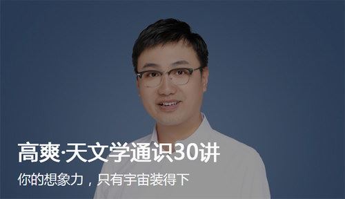 高爽天文学通识30讲（完结）（得到大师课）百度网盘下载时尚杂谈