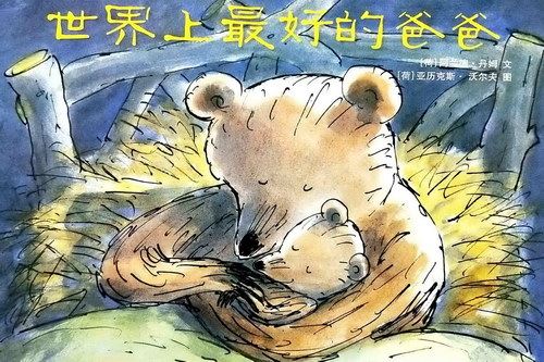 米拉米乐讲故事 - 小熊和最好的爸爸百度网盘下载儿童专辑