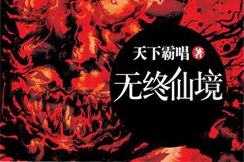 无终仙境(原野)（天下霸唱）（167回）百度网盘下载有声书籍