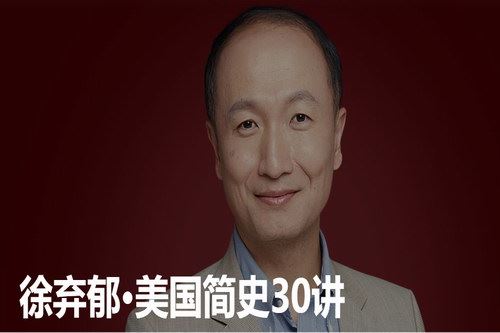 徐弃郁美国简史30讲（完结）（得到大师课）百度网盘下载时尚杂谈