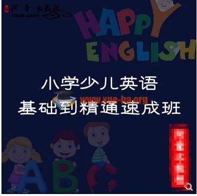 小学少儿英语（一级） 口语教学视频课程教程 零基础入门到精通 讲义课件