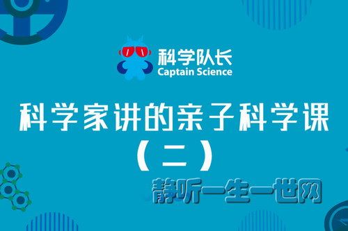 科学家讲的亲子科学课（二）百度网盘下载儿童专辑