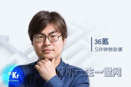 36氪5分钟创业课百度网盘下载时尚杂谈