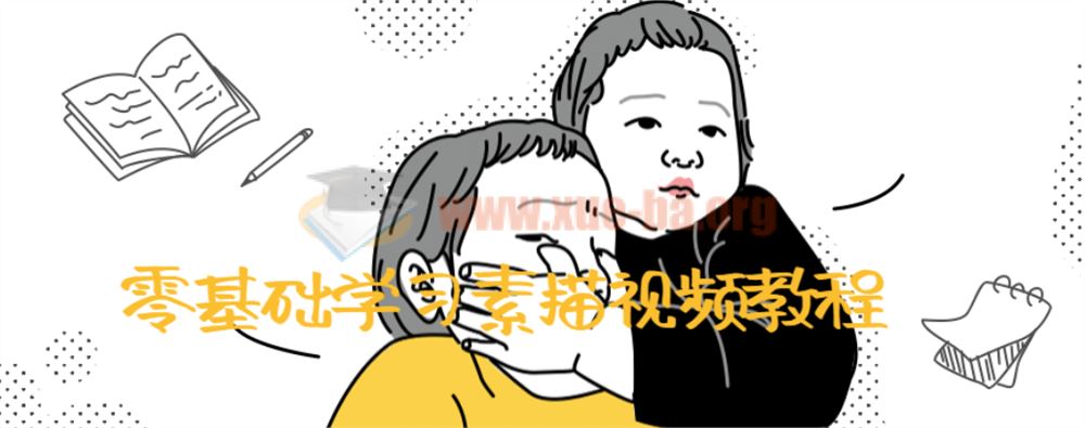 零基础学习素描视频教程