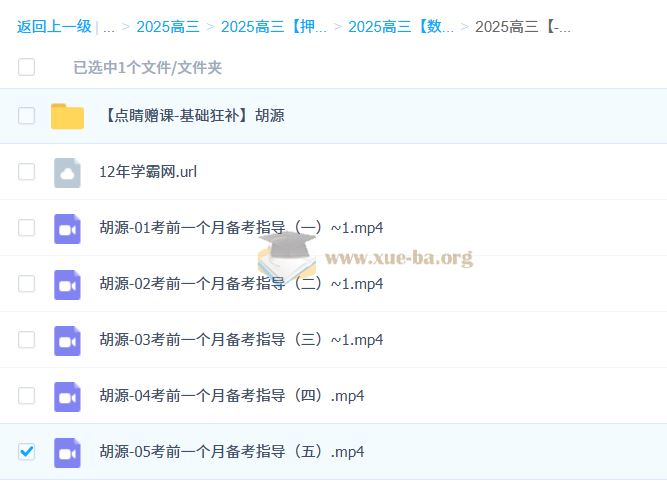 胡源 2025高三高考数学 点睛班 百度网盘