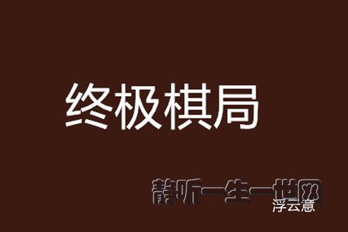 终极棋局（全集）（播音：睿思语音）百度网盘下载有声书籍