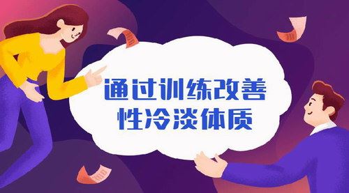 通过训练改善性冷淡无感体质（紫薇）百度网盘下载时尚杂谈