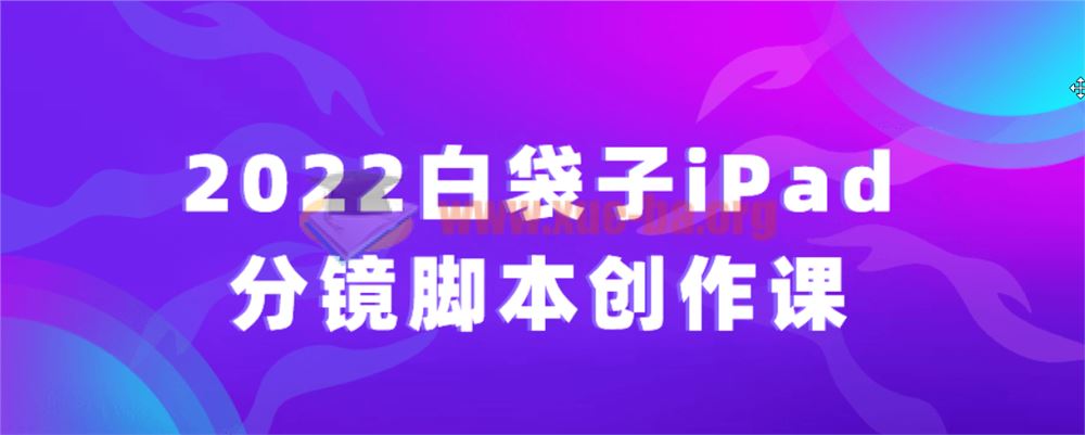 2022白袋子iPad分镜脚本创作课