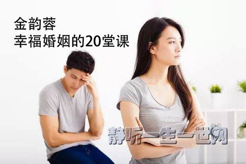 樊登读书知识超市：金韵蓉：幸福婚姻的20堂课（完结）百度网盘下载时尚杂谈