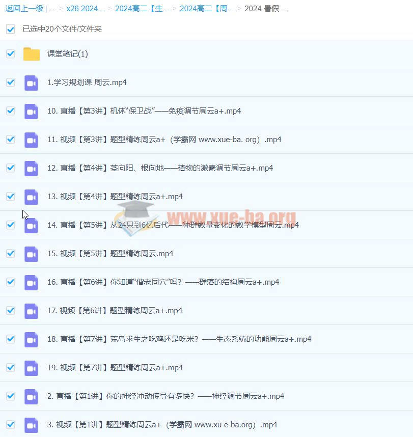 2024高二生物 周云 暑假A+班 百度云网盘下载