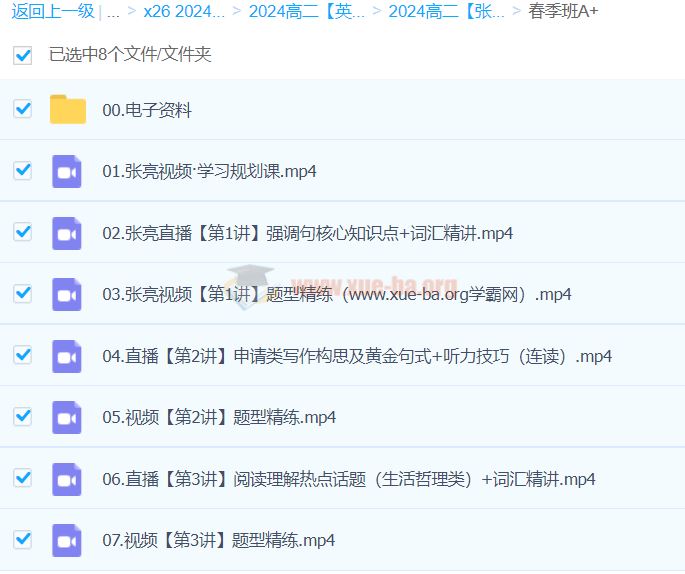 2024高二英语 张亮英语 A+春季班 百度云网盘下载