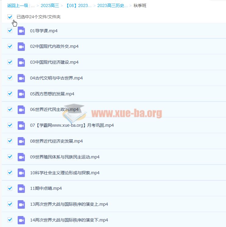 王晓明 2023高考历史一轮轮复习秋季班 百度云网盘