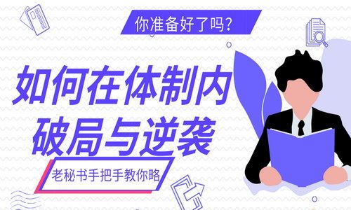 老秘书手把手教你如何在体制内破局与逆袭（完结）（千聊）百度网盘下载时尚杂谈