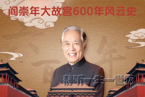 阎崇年大故宫600年风云史（完结）（喜马拉雅）百度网盘下载时尚杂谈