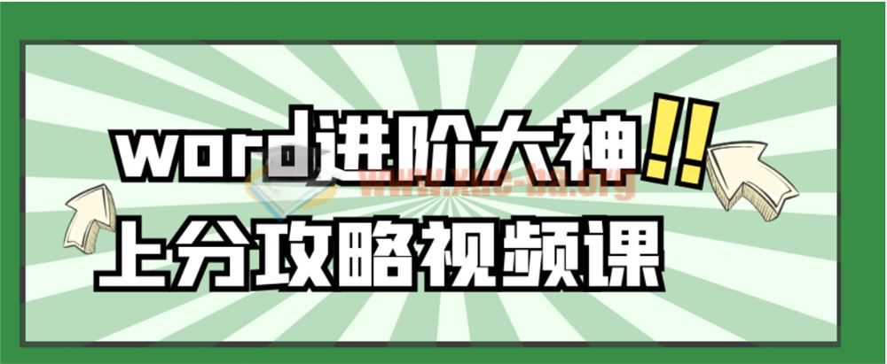 word进阶大神上分攻略视频课