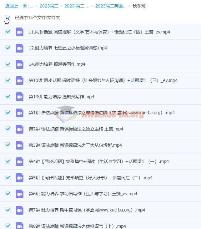 王赞 2023高二英语 暑假班 秋季班 百度云网盘下载