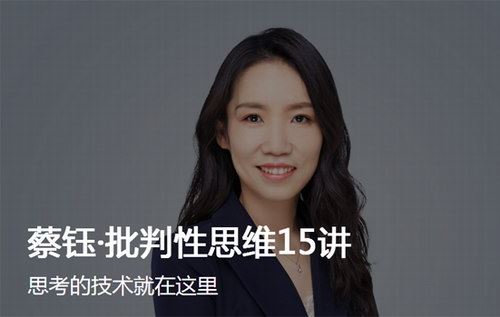 蔡钰批判性思维15讲（得到精品课）（完结）百度网盘下载时尚杂谈