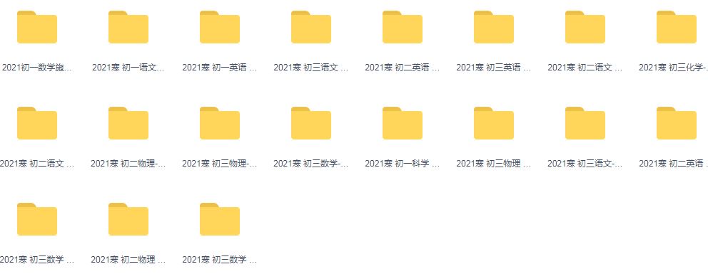 2021初中寒假班初一 初二 初三语文 数学 英语 化学 物理 科学合集